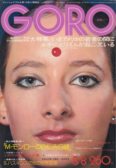  GORO/ゴロー 1974年8月8日号 (1巻 5号) 雑誌