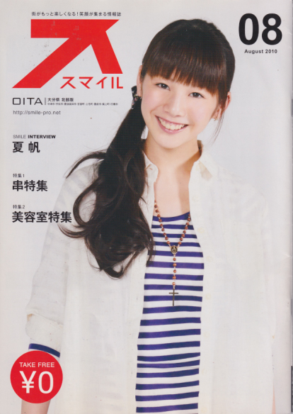  スマイル 2010年8月号 (OITA/大分県 北部版) 雑誌
