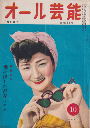 週刊オール芸能 1953年7月5日号 (通巻10号) 雑誌