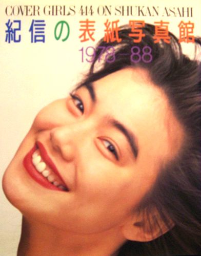 原田美枝子 朝日新聞社 紀信の表紙写真館 COVER GIRLS 414 ON SHUKAN ASAHI 篠山紀信 撮影 1978-88 写真集