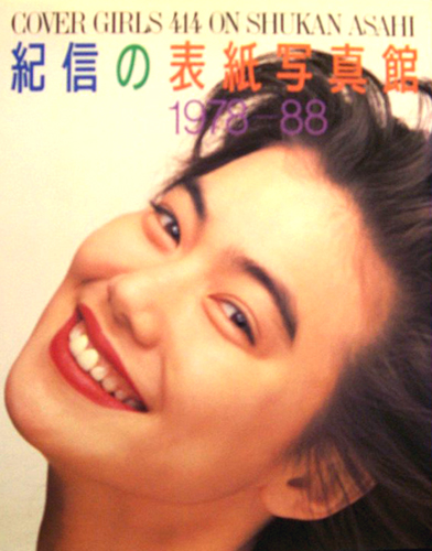 今井美樹, 竹下景子, ほか 朝日新聞社 紀信の表紙写真館 COVER GIRLS 414 ON SHUKAN ASAHI 篠山紀信 撮影 1978-88 写真集