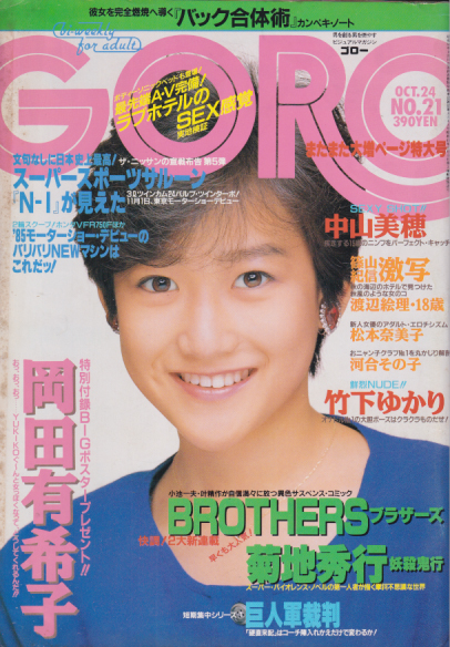  GORO/ゴロー 1985年10月24日号 (12巻 21号 274号) 雑誌