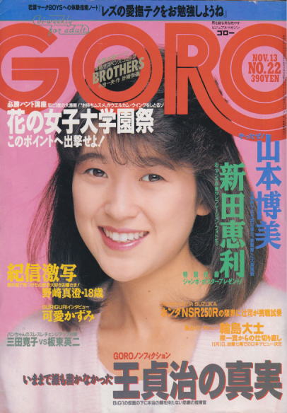  GORO/ゴロー 1986年11月13日号 (13巻 22号 299号) 雑誌