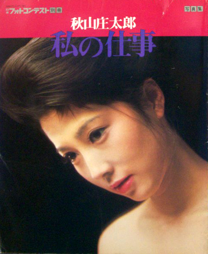 松坂慶子 日本写真企画 写真集 秋山庄太郎 私の仕事 日本フォトコンテスト別冊 写真集