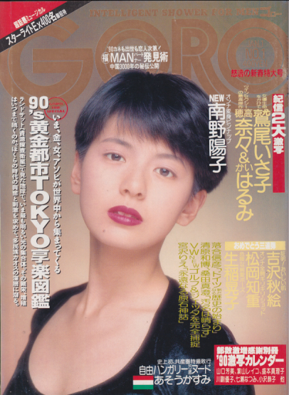  GORO/ゴロー 1990年1月1日号 (17巻 1号 374号) 雑誌