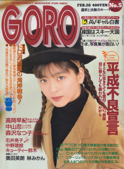  GORO/ゴロー 1991年2月28日号 (18巻 5号 402号) 雑誌