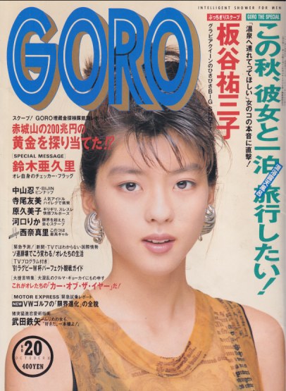GORO/ゴロー 1991年10月10日号 (18巻 20号 417号) [雑誌] | カルチャーステーション