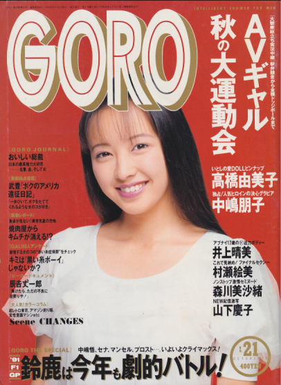  GORO/ゴロー 1991年10月24日号 (18巻 21号 418号) 雑誌