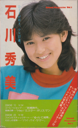 石川秀美 ひとりが好き、少女17歳。 Sound Magazine Vol.1 写真集