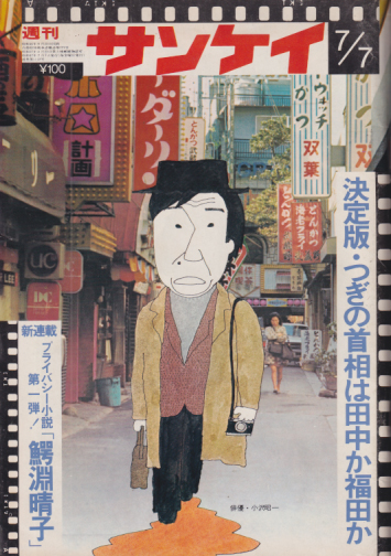  週刊サンケイ 1972年7月7日号 (21巻 29号 通巻1118号) 雑誌