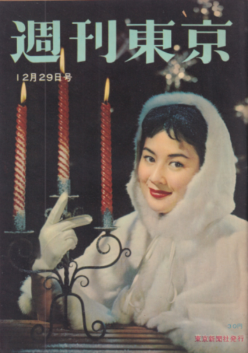  週刊東京 1956年12月29日号 (2巻 48号 通巻67号) 雑誌