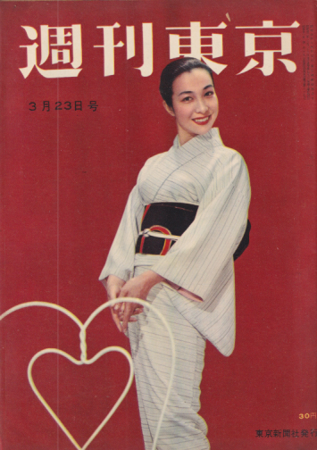  週刊東京 1957年3月23日号 (3巻 12号 通巻79号) 雑誌