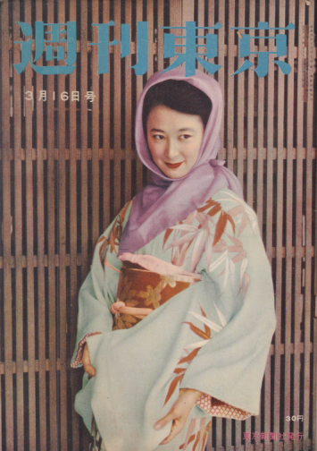  週刊東京 1957年3月16日号 (3巻 11号 通巻78号) 雑誌