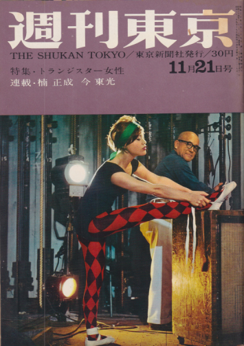  週刊東京 1959年11月21日号 (5巻 47号 通巻218号) 雑誌