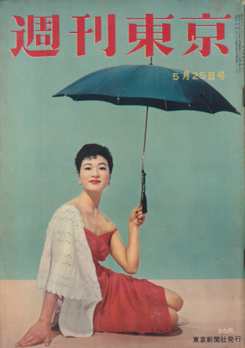  週刊東京 1957年5月25日号 (3巻 21号 通巻88号) 雑誌