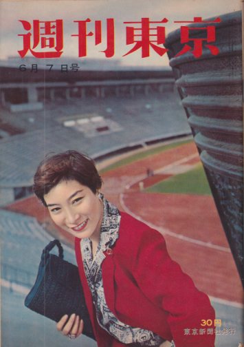  週刊東京 1958年6月7日号 (4巻 23号 通巻142号) 雑誌