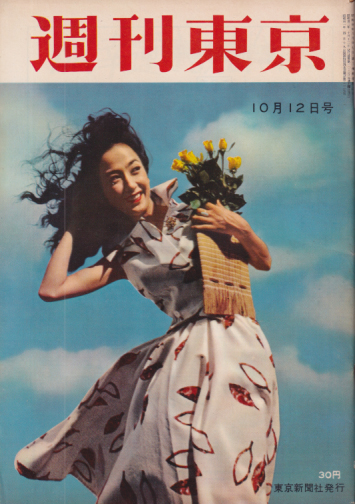  週刊東京 1957年10月12日号 (3巻 41号 通巻108号) 雑誌