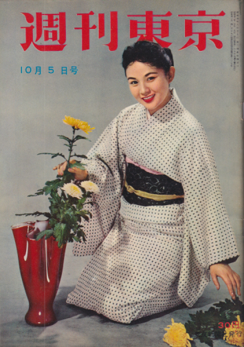  週刊東京 1957年10月5日号 (3巻 40号 通巻107号) 雑誌