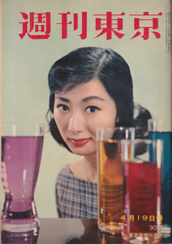  週刊東京 1958年4月19日号 (4巻 16号 通巻135号) 雑誌