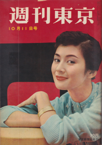  週刊東京 1958年10月11日号 (4巻 41号 通巻160号 ※誤植により159号) 雑誌