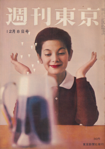  週刊東京 1956年12月8日号 (2巻 45号 通巻64号) 雑誌