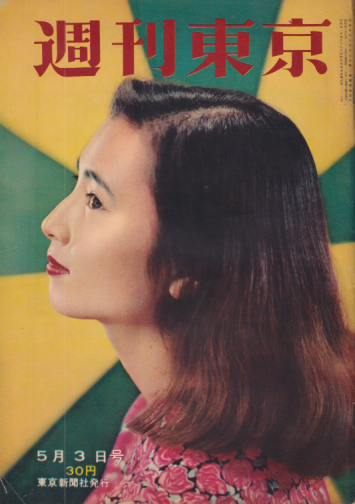  週刊東京 1958年5月3日号 (4巻 18号 通巻137号) 雑誌