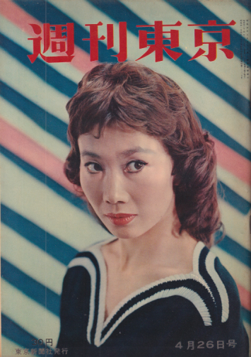  週刊東京 1958年4月26日号 (4巻 17号 通巻136号) 雑誌