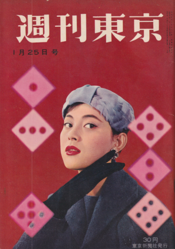  週刊東京 1958年1月25日号 (4巻 4号 通巻123号) 雑誌