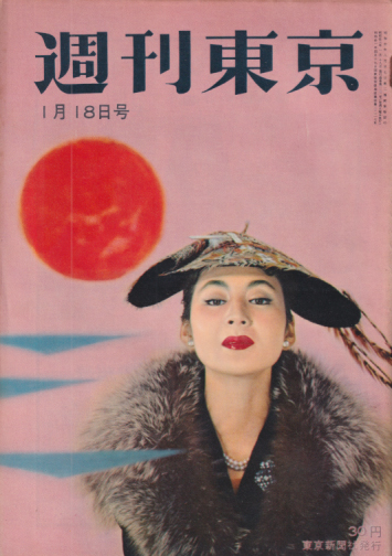  週刊東京 1958年1月18日号 (4巻 3号 通巻122号) 雑誌