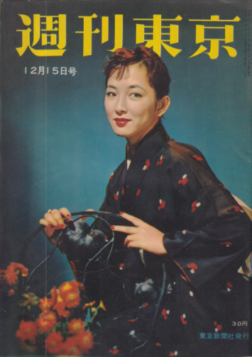  週刊東京 1956年12月15日号 (2巻 46号 通巻65号) 雑誌