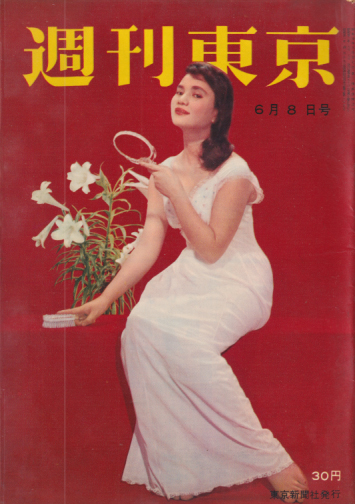  週刊東京 1957年6月8日号 (3巻 23号 通巻90号) 雑誌