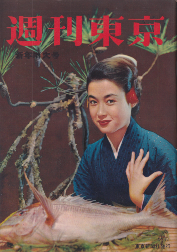  週刊東京 1957年1月12日号 (3巻 1号 通巻69号) 雑誌