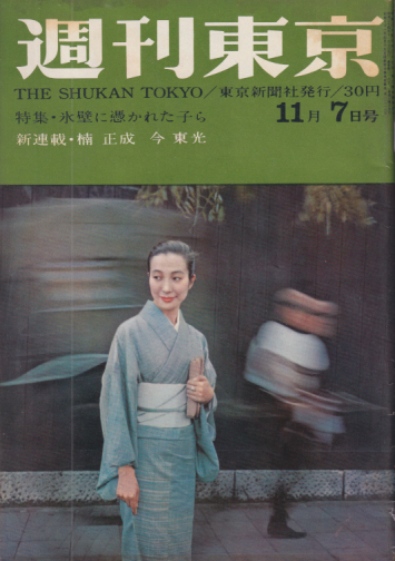  週刊東京 1959年11月7日号 (5巻 45号 通巻216号) 雑誌