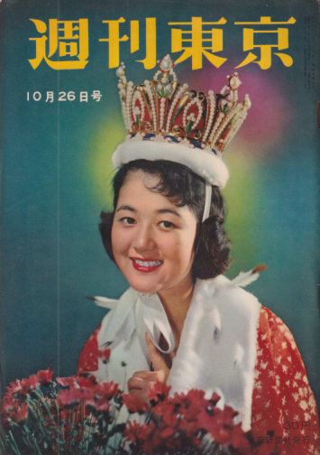  週刊東京 1957年10月26日号 (3巻 43号 通巻110号) 雑誌