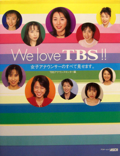雨宮塔子, 秋沢淳子, ほか アスキー We love TBS!! 女子アナウンサーのすべて見せます。 写真集