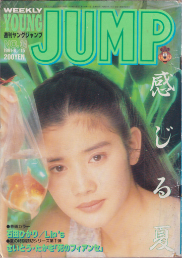  週刊ヤングジャンプ 1991年8月15日号 (No.34) 雑誌