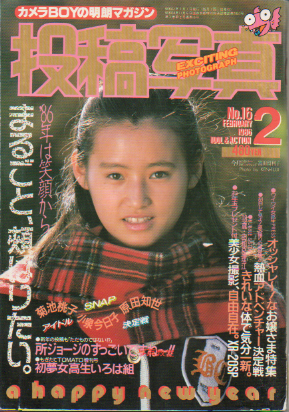 投稿写真 1986年2月号 (No.16) 雑誌