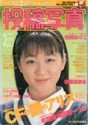 投稿写真 1992年3月号 (No.89) 雑誌