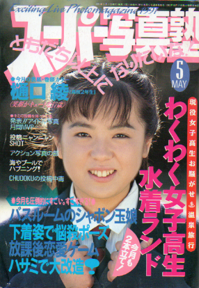  スーパー写真塾 1991年5月号 雑誌