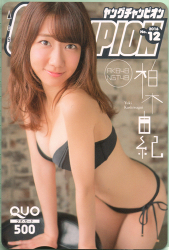 柏木由紀 ヤングチャンピオン 2016年6月14日号 (No.12) クオカード
