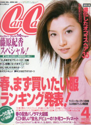  キャンキャン/CanCam 1999年4月号 雑誌