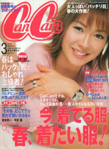 キャンキャン/CanCam 2002年3月号 雑誌