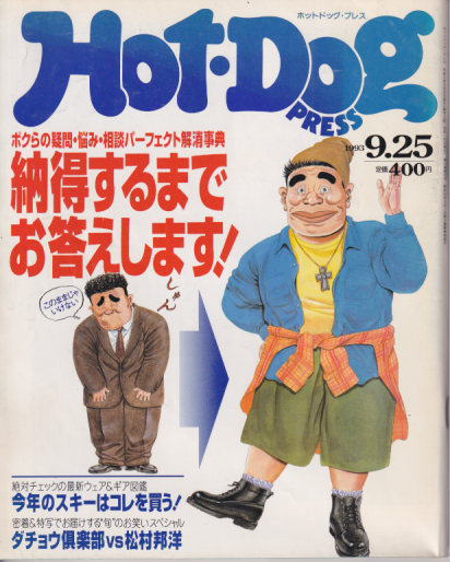  ホットドッグプレス/Hot Dog PRESS 1993年9月25日号 (No.320) 雑誌
