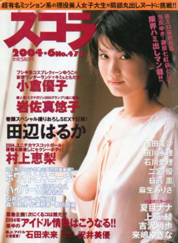  スコラ 2004年6月号 (473号) 雑誌