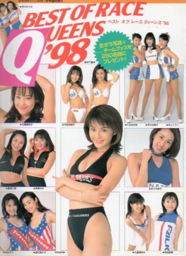 中村まゆ, 石黒都記子, ほか 音楽専科社 BEST OF RACE QUEENS ’98 ベストオブレースクイーンズ 写真集