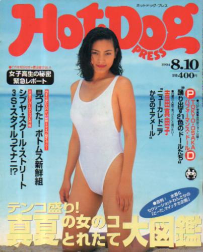  ホットドッグプレス/Hot Dog PRESS 1994年8月10日号 (No.341) 雑誌