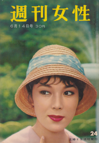  週刊女性 1959年6月14日号 (100号) 雑誌