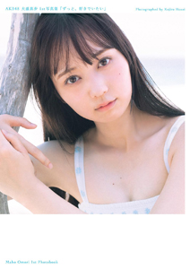 大盛真歩 ずっと、好きでいたい。 直筆サイン入り写真集
