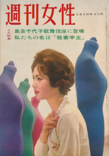  週刊女性 1960年5月8日号 (147号) 雑誌