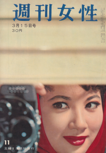  週刊女性 1959年3月15日号 (87号) 雑誌
